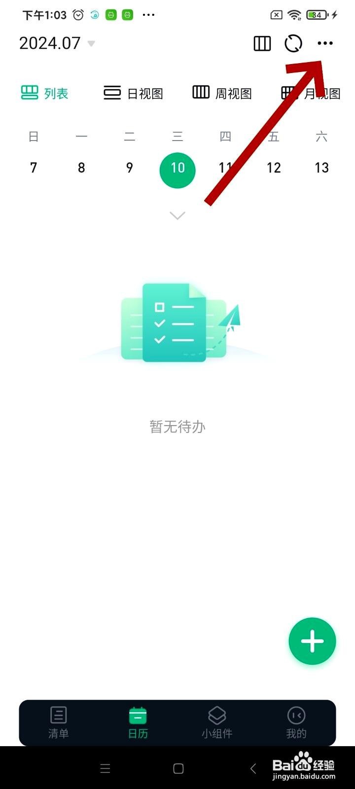 小智日历app如何导入本地待办