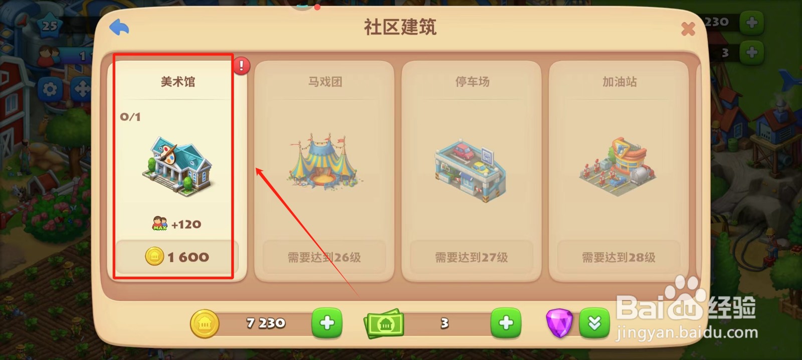 梦想城镇中怎样建造美术馆