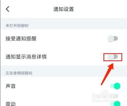 手机阿聊app怎样关闭显示消息详情功能