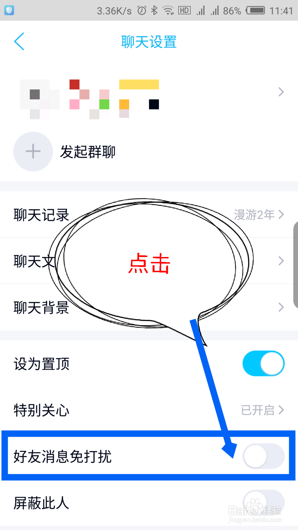 新版手机QQ怎么设置好友消息免打扰
