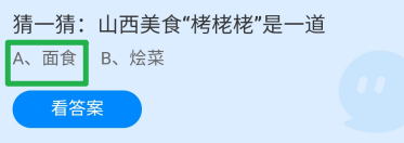 蚂蚁庄园2024年7月19日：山西美食栲栳栳是一道