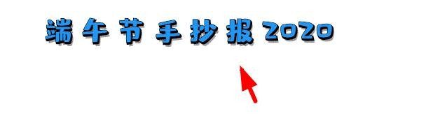 端午节手抄报2020