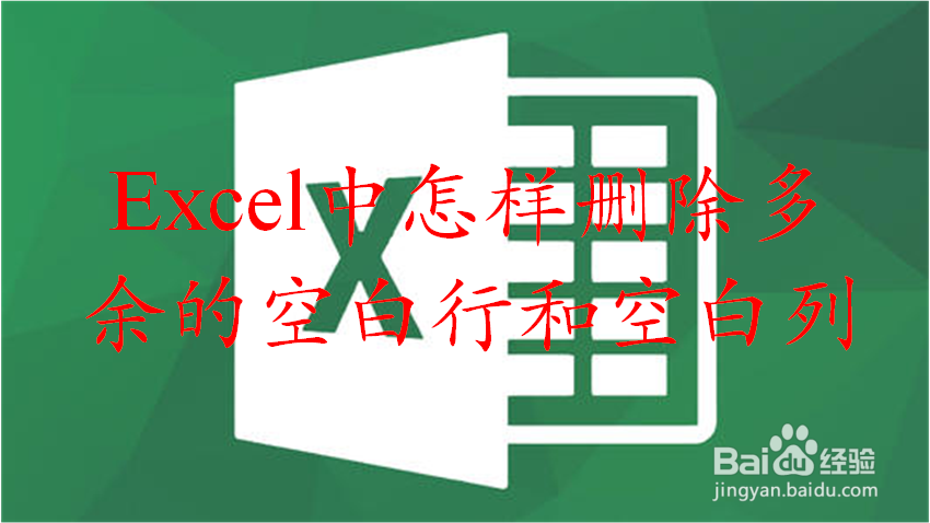 excel怎样删除多余的空白行和空白列