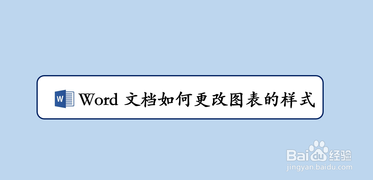 <b>Word文档如何更改图表的样式</b>