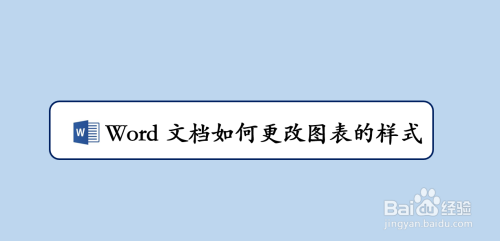 Word文档如何更改图表的样式