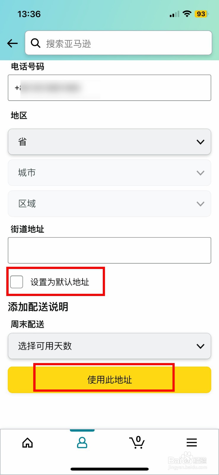 亚马逊购物 app怎么快速修改默认收货地址