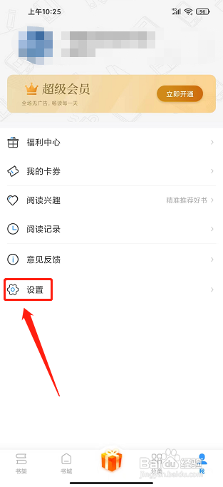 疯读极速版app怎么关闭消息推送通知