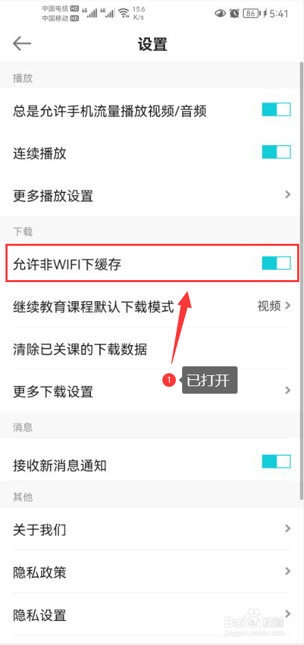 正保会计网校怎么打开非WIFI下缓存功能