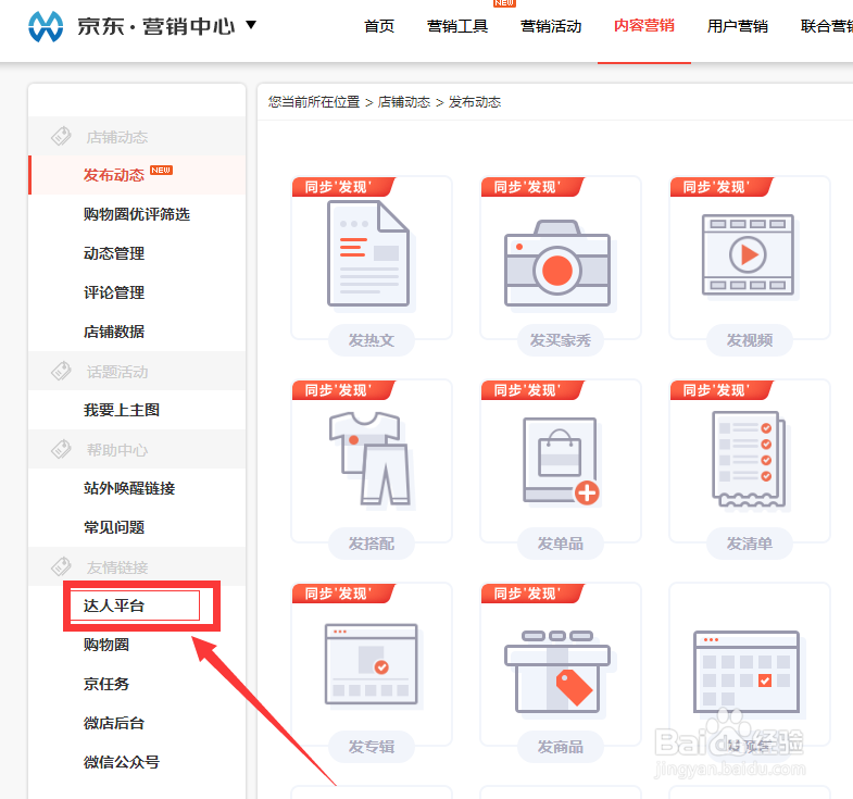 教京东的新手商家如何找到京东达人平台入口