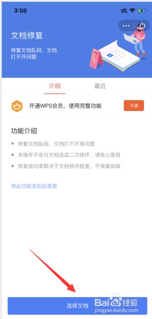 怎么在WPS手机版里修复文档