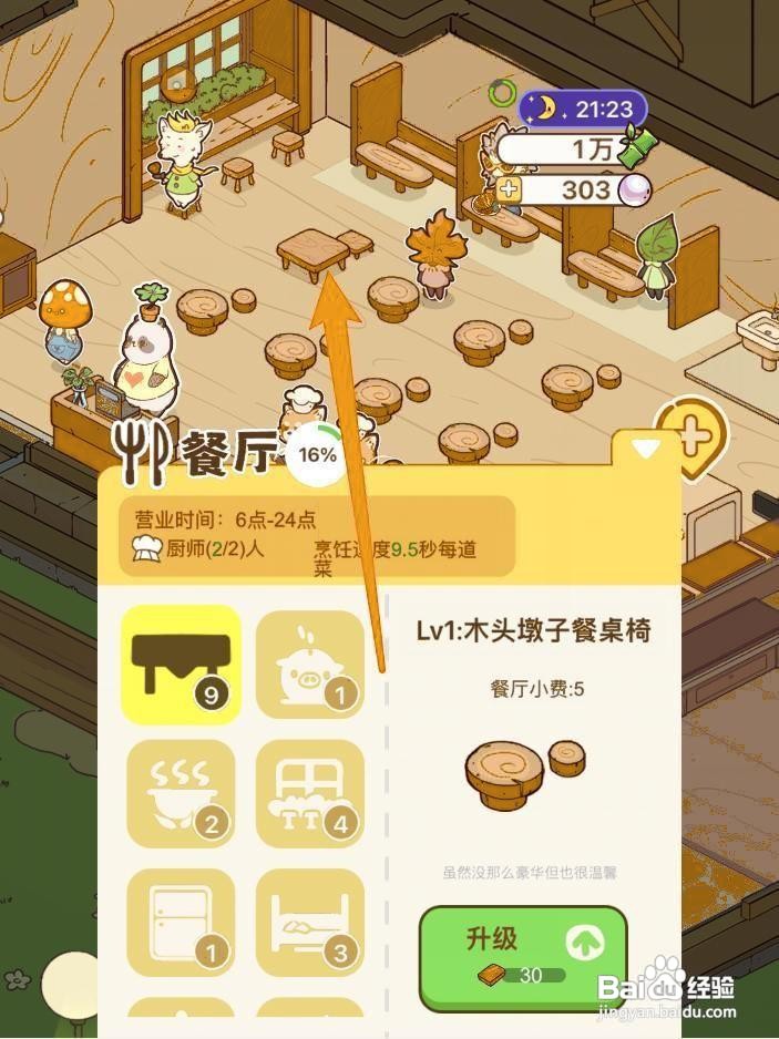 熊猫餐厅餐桌怎么升级