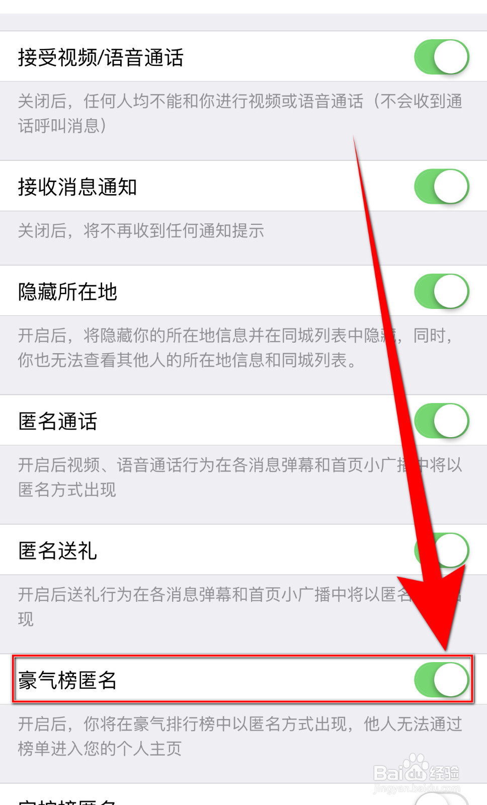 怎样停用春春豪气榜匿名