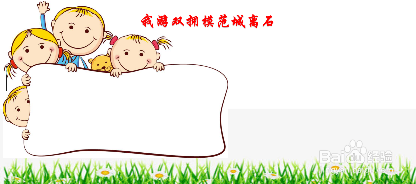 我游双拥模范城离石手抄报