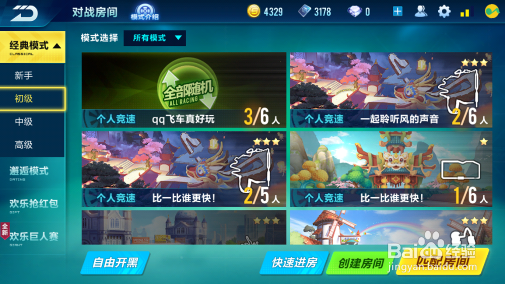 QQ飞车手游怎么选择房间模式和邀请好友