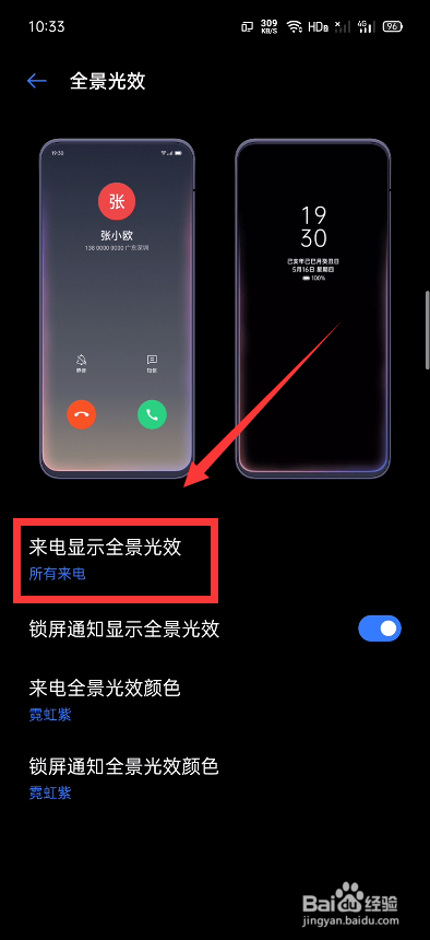 Realme怎么设置来电显示全景光效？