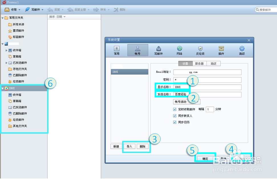 Foxmail邮箱 使用经验：[2]创建帐号及管理