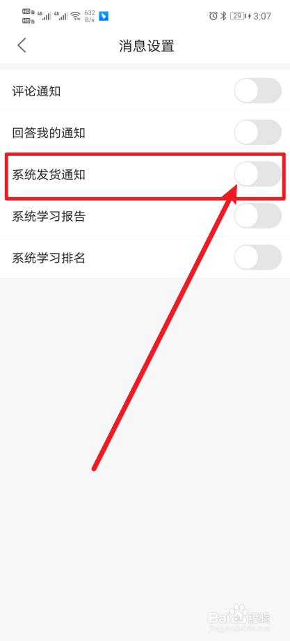《海文考研》App怎么开启系统发货通知