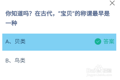 在古代,宝贝的称谓最早是一种?蚂蚁庄园答案