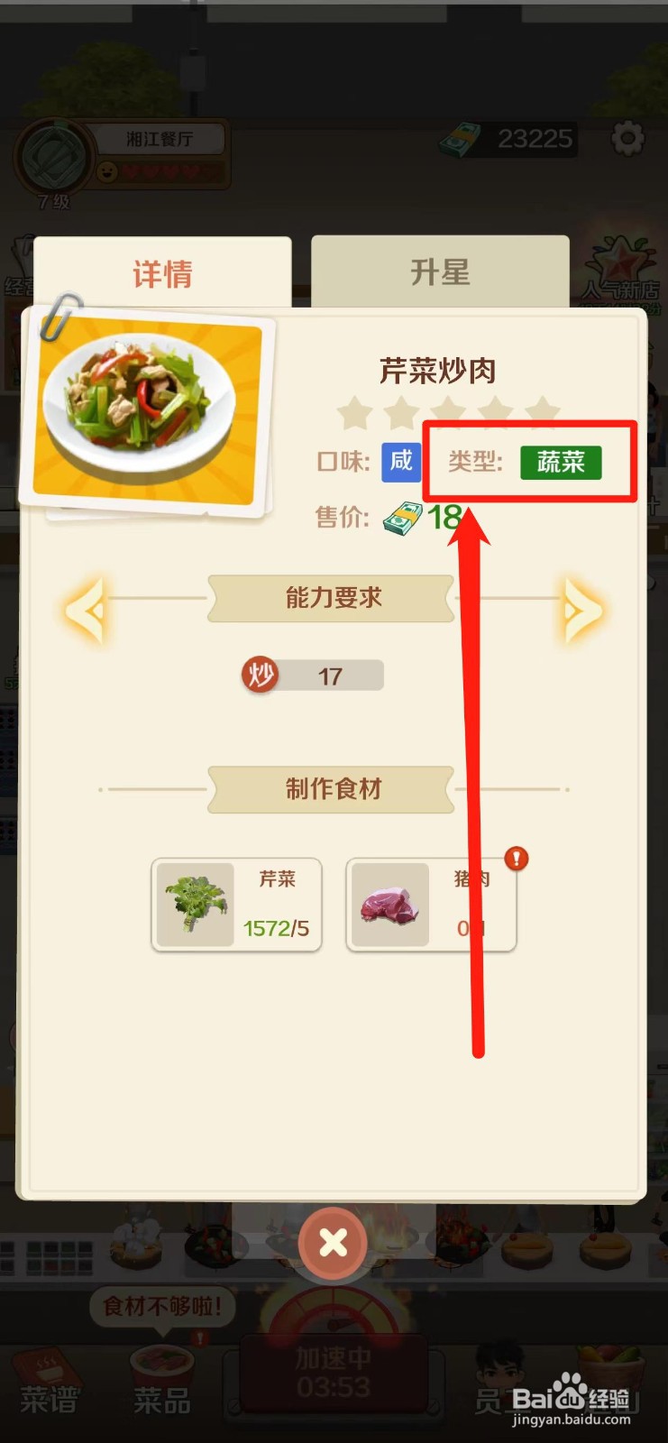 赶山赶海开饭店如何查看芹菜炒肉的类型
