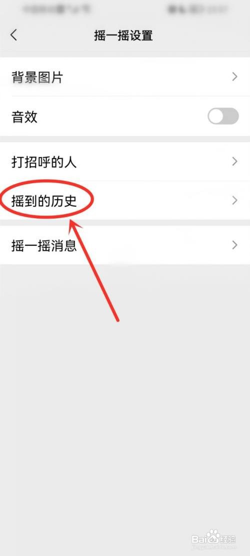 微信摇一摇记录怎么样删除