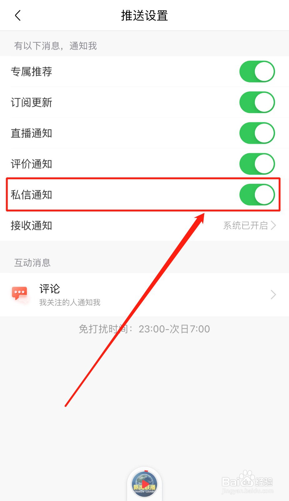 如何屏蔽喜马拉雅软件的私信消息通知