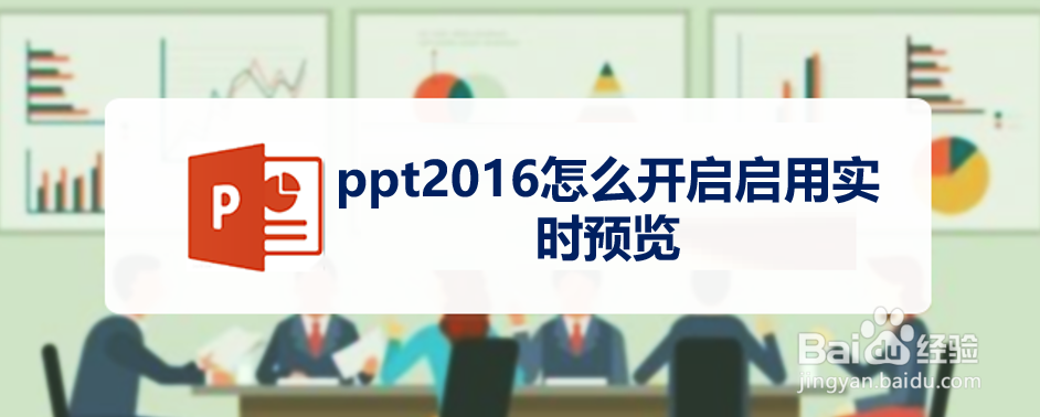 ppt2016怎么开启启用实时预览