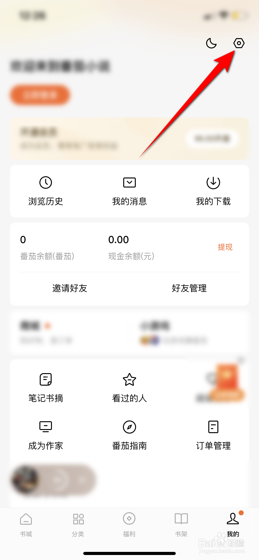 番茄小说怎么关闭程序化广告展示设置