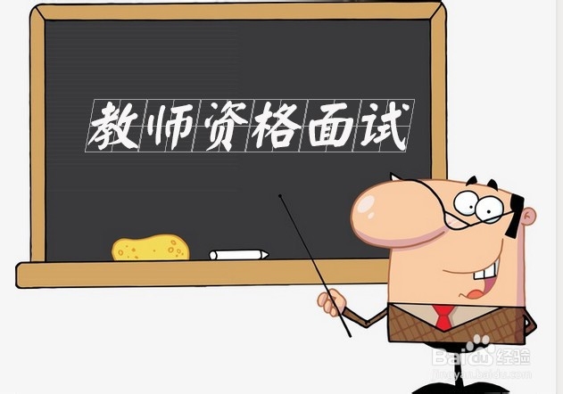 教师资格证面试流程及注意事项