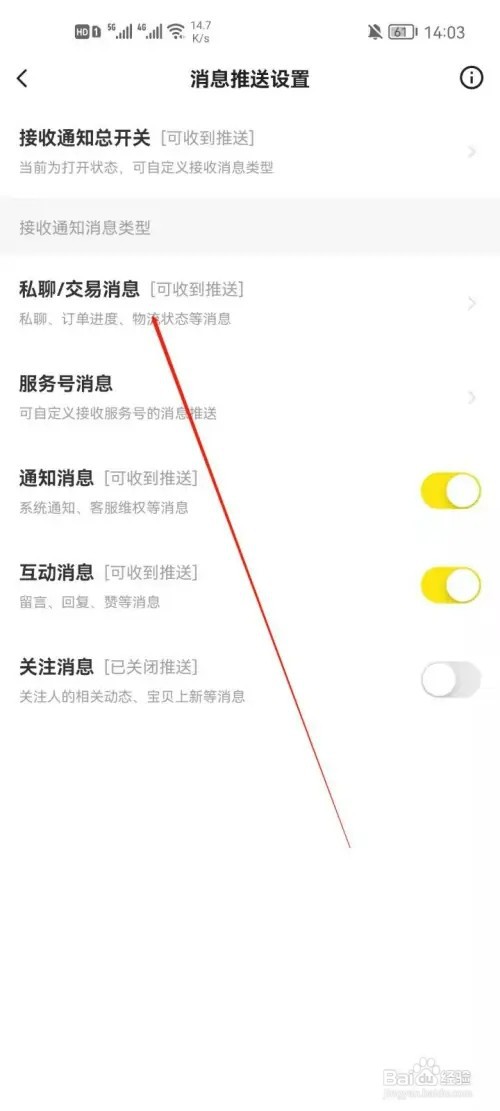 闲鱼如何关闭交易消息通知