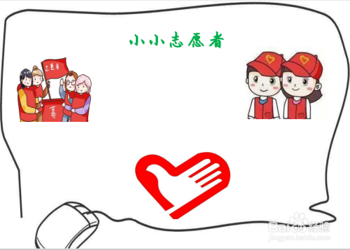 在手抄报的左上角  我们画上志愿者在行动