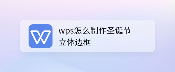 <b>wps怎么制作圣诞节立体边框</b>