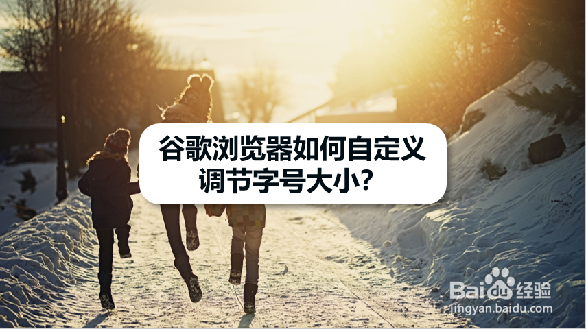 谷歌浏览器如何自定义调节字号大小