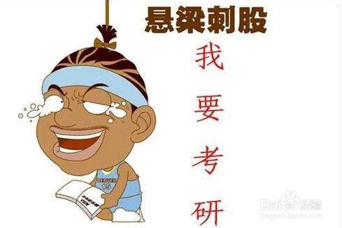 考研党如何释放压力？