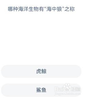 哪种海洋生物有海中狼之称?神奇海洋1.4答案
