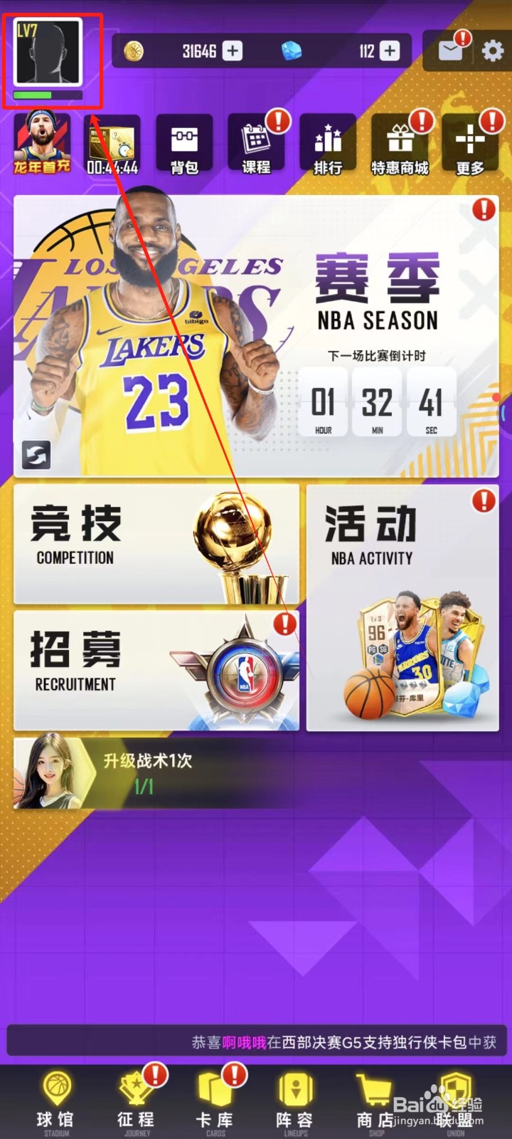 美职篮英雄中怎样修改昵称