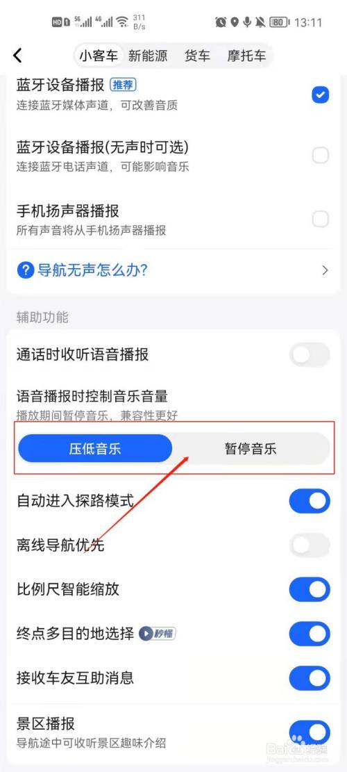 高德地图怎么设置导航语音播报控制音乐?