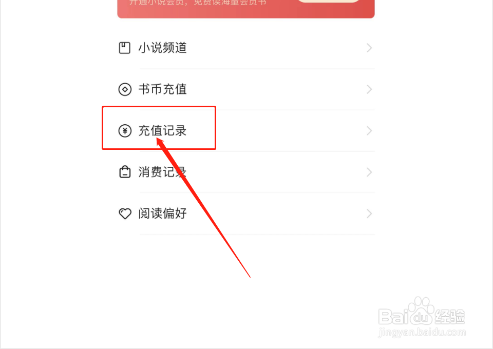 今日头条如何查看小说账户充值记录