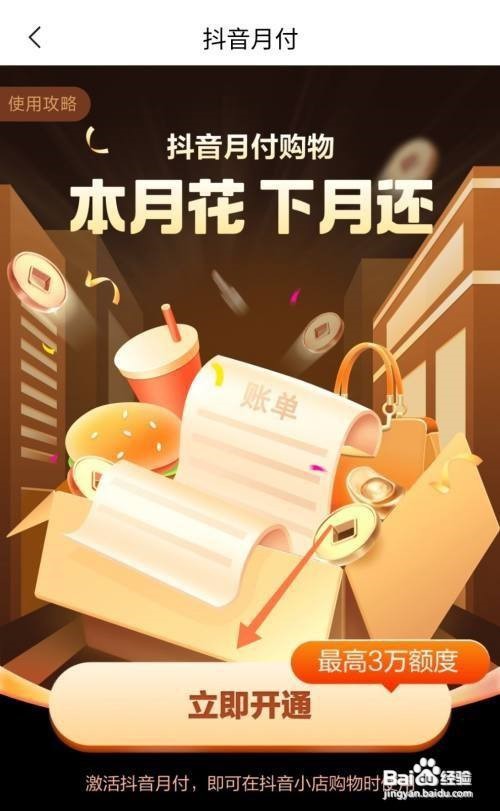 抖音月付怎么开通