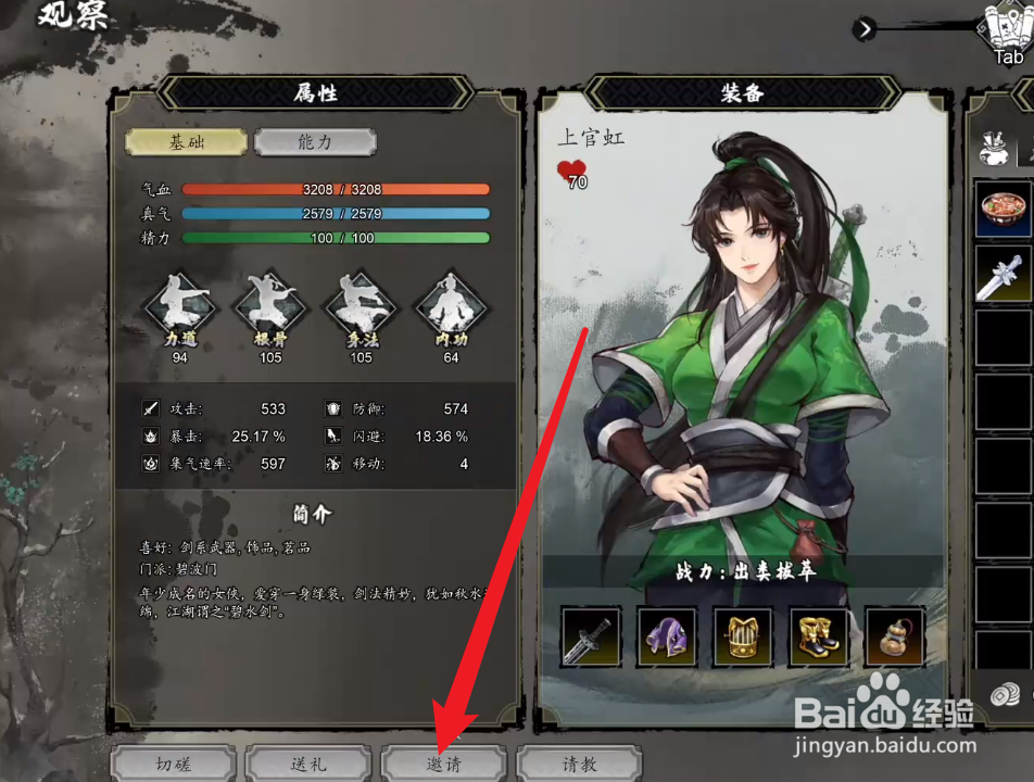 逸剑风云决怎么邀请上官虹加入队伍