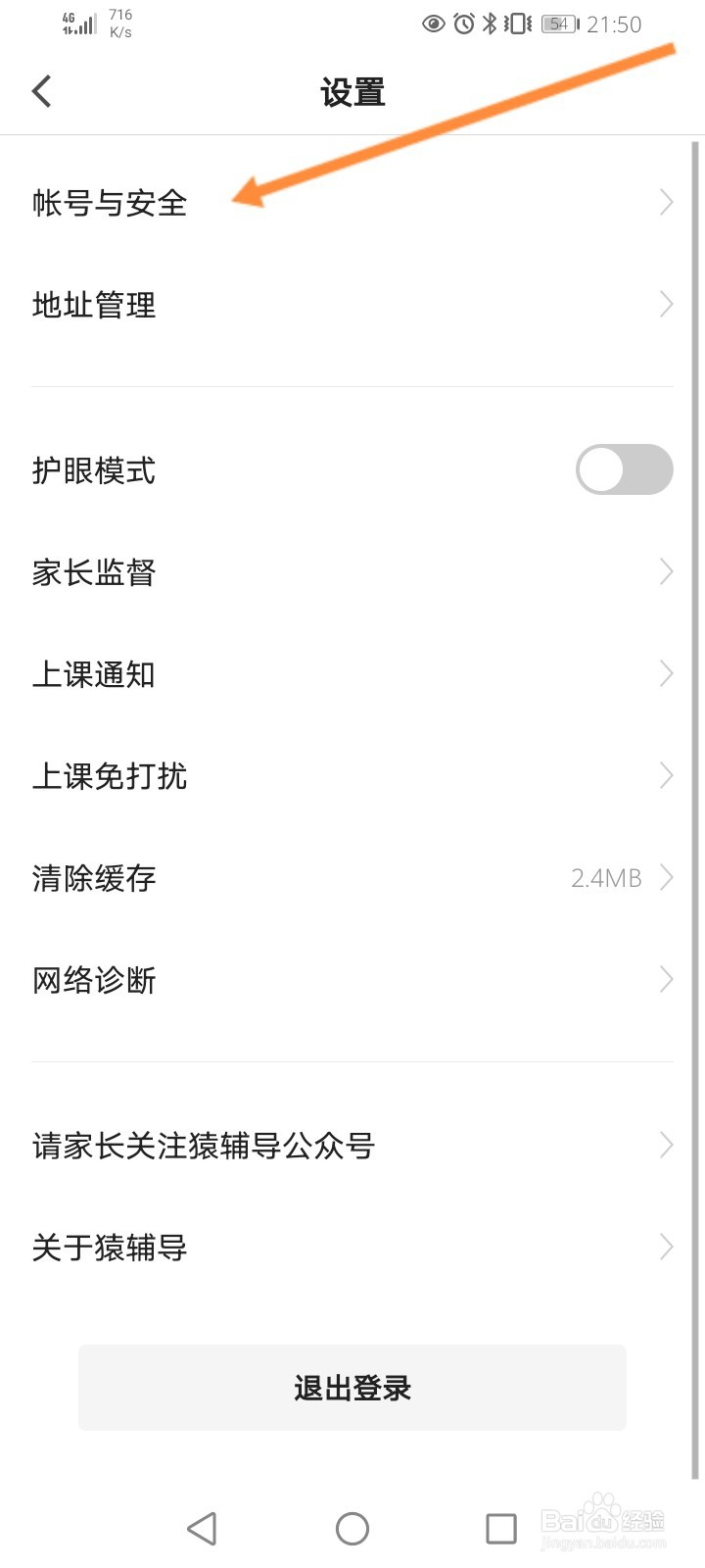 猿辅导怎么更换绑定的手机号