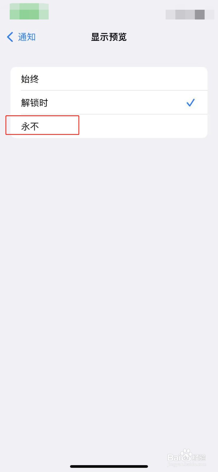 苹果手机如何关闭显示预览的通知