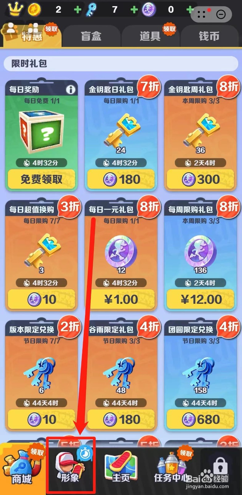 地铁跑酷怎样兑换小龙女形象