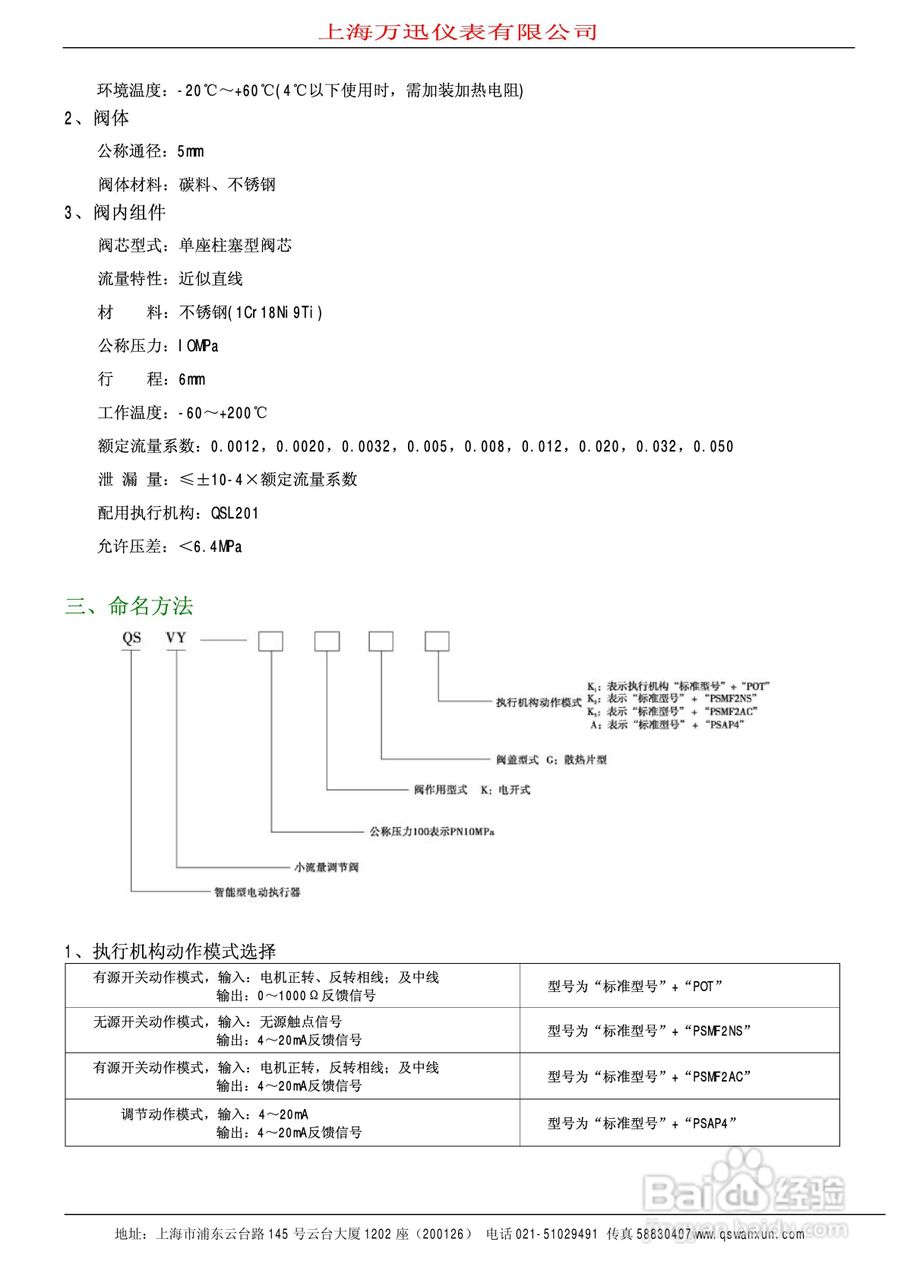 QSTP系列智能电动引进单座调节阀说明书:[2]