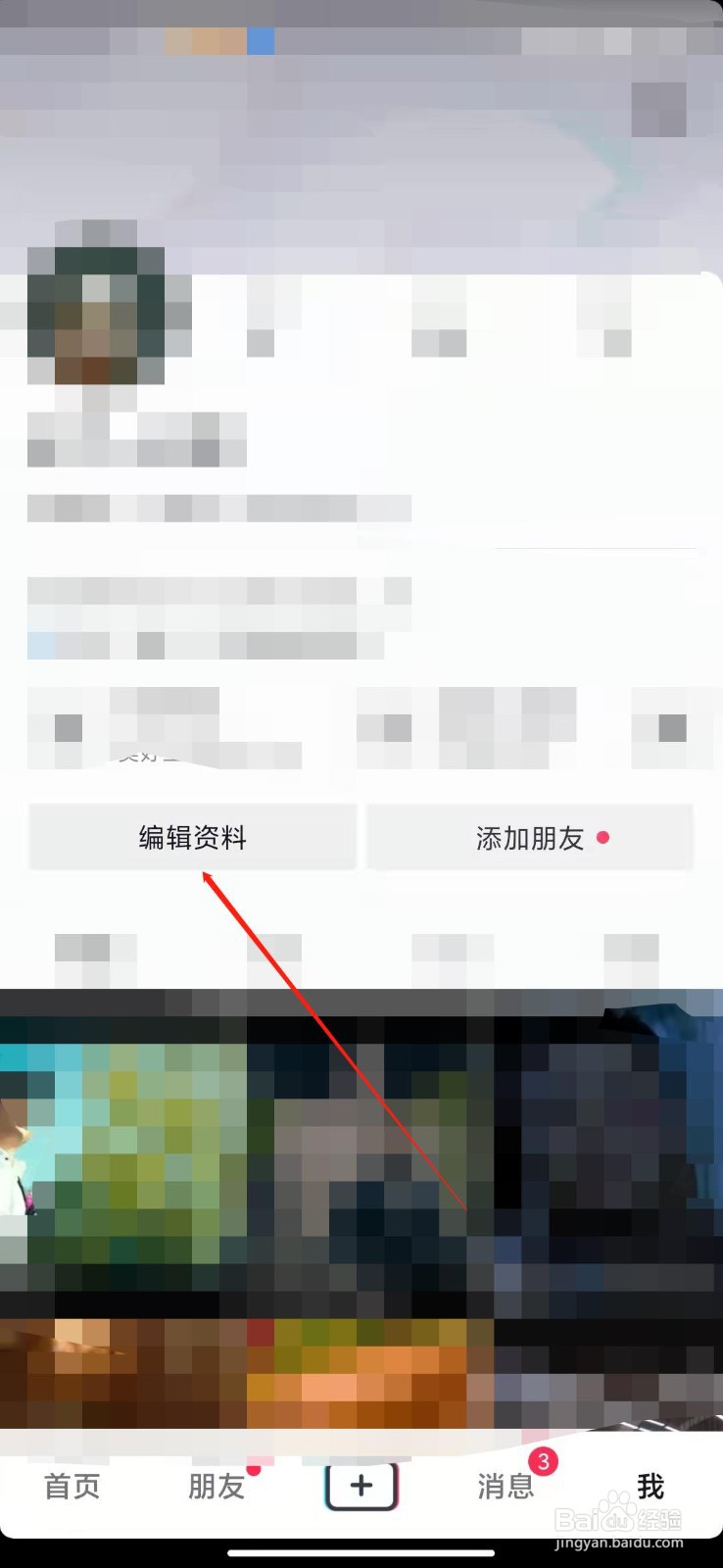 抖音APP怎么修改学校背景？