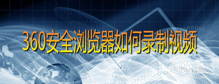 360安全浏览器如何录制视频