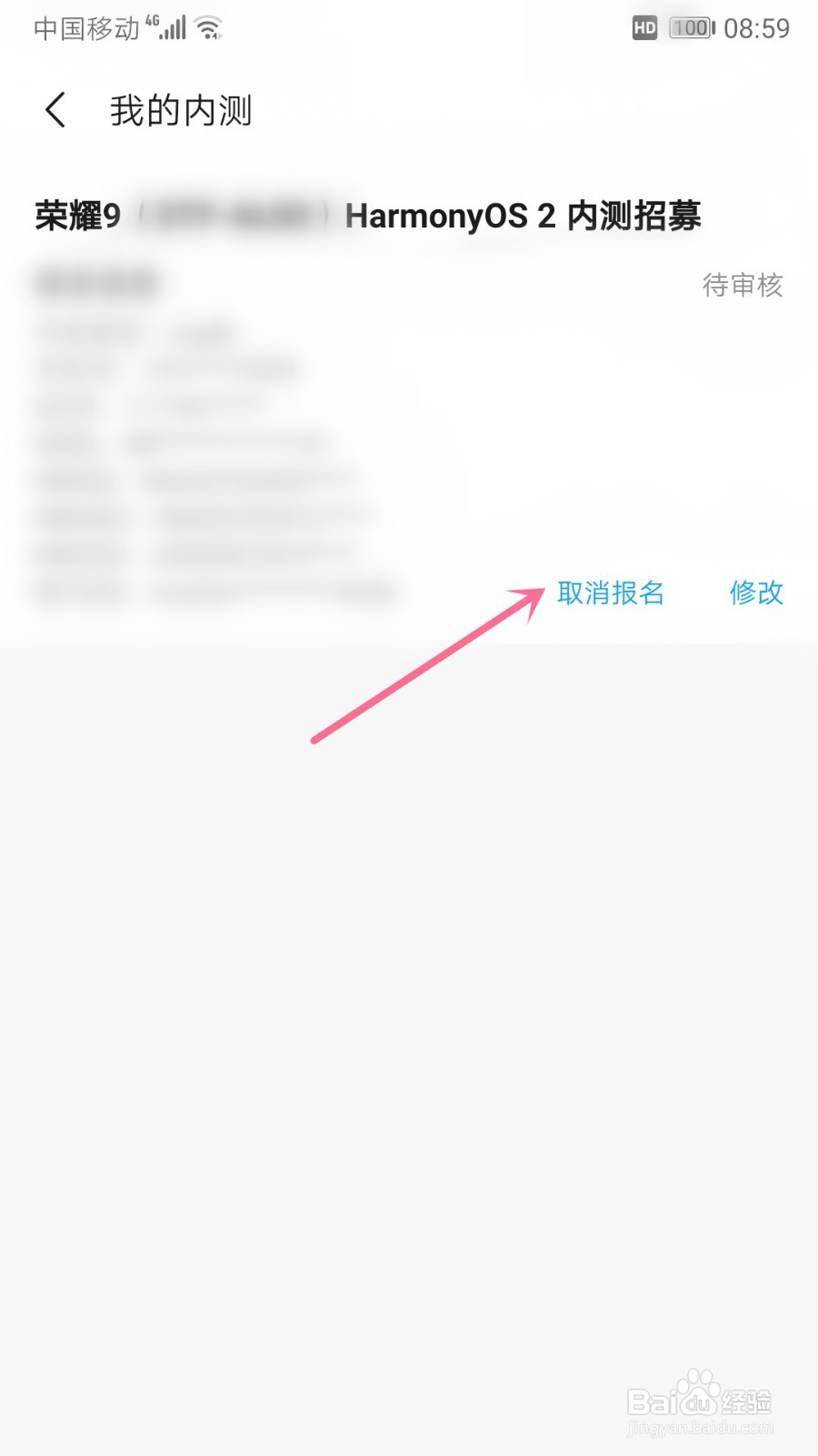 荣耀手机怎么取消报名申请公测活动HarmonyOS 2