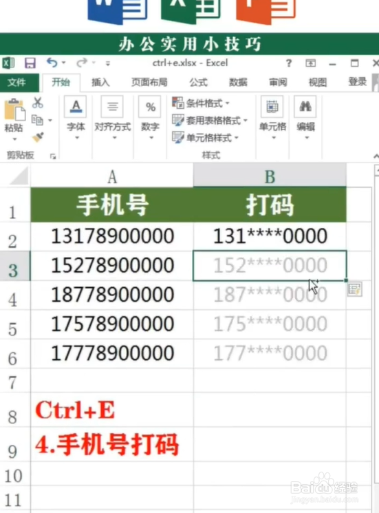 Excel实用快捷键Ctrl+E的用法