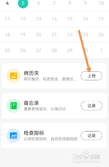 小荷健康app如何上传病历夹