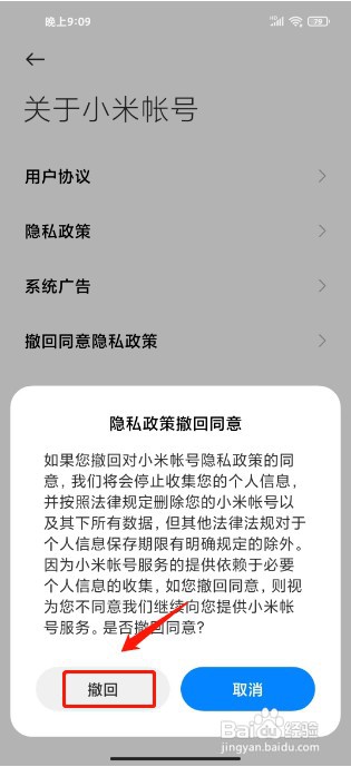 小米手机如何撤回同意隐私政策授权