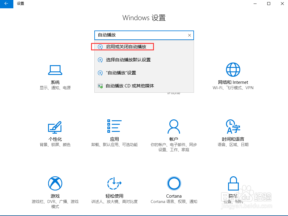 Windows10如何关闭自动播放